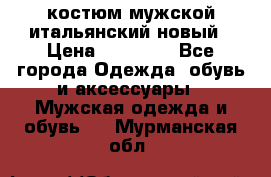 костюм мужской итальянский новый › Цена ­ 40 000 - Все города Одежда, обувь и аксессуары » Мужская одежда и обувь   . Мурманская обл.